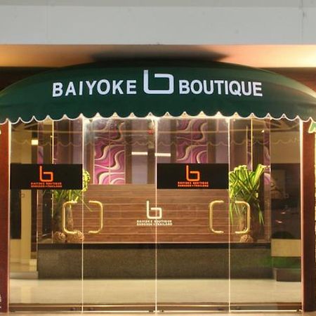 فندق بانكوكفي  فندق بايوكي بوتيك المظهر الخارجي الصورة
